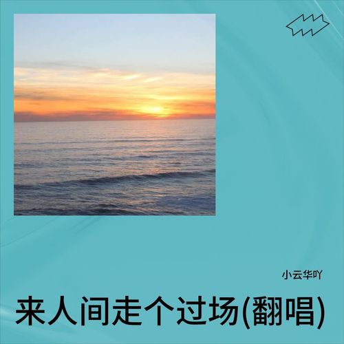 来人间走个过场(翻唱)