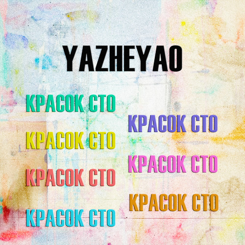 Красок cто