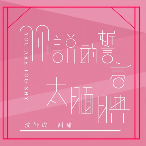 你说的誓言太腼腆