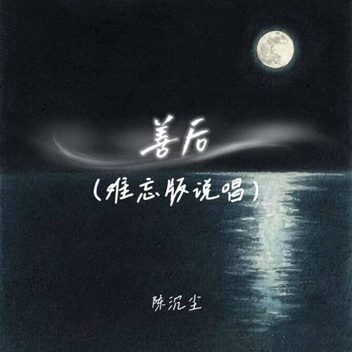 善后 (难忘版说唱)