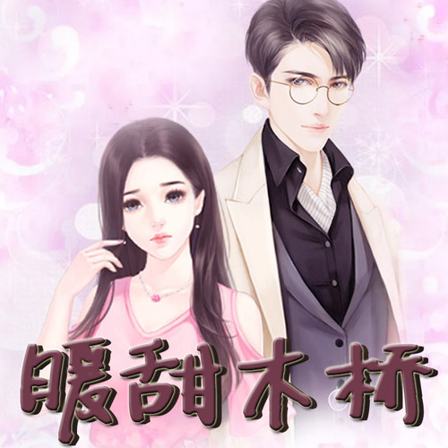 暖甜木桥