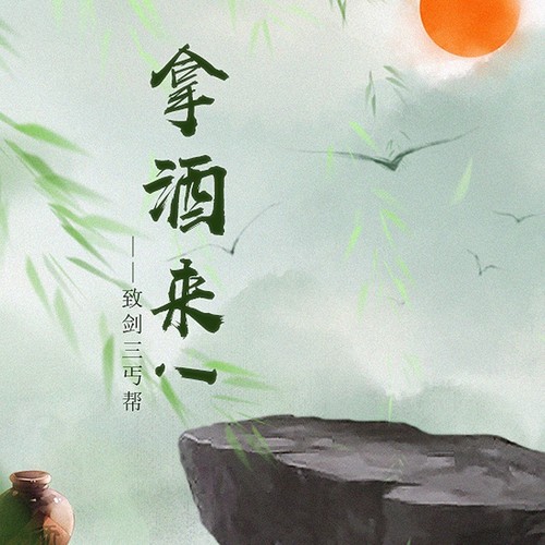 【作曲】拿酒来