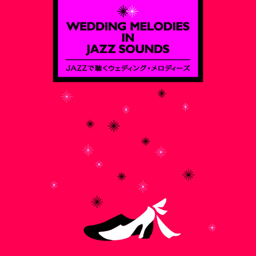 JAZZで聴くウェディング・メロディーズ (ジヤズデキクウエデイングメロデイーズ)