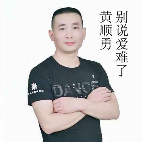 别说爱难了