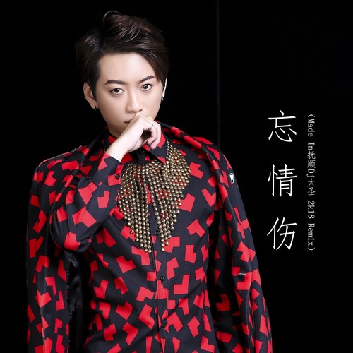 忘情伤（Made In抚顺Dj大圣 2k18 Remix）