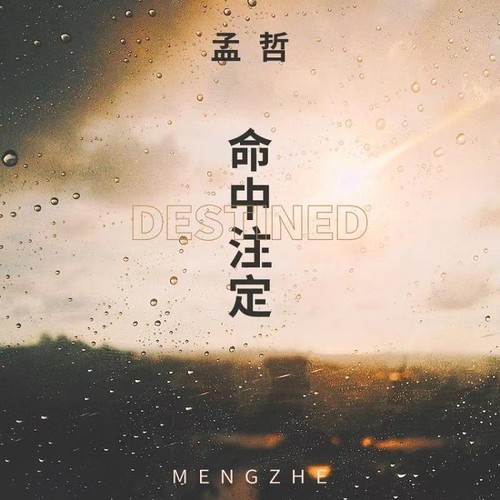 命中注定