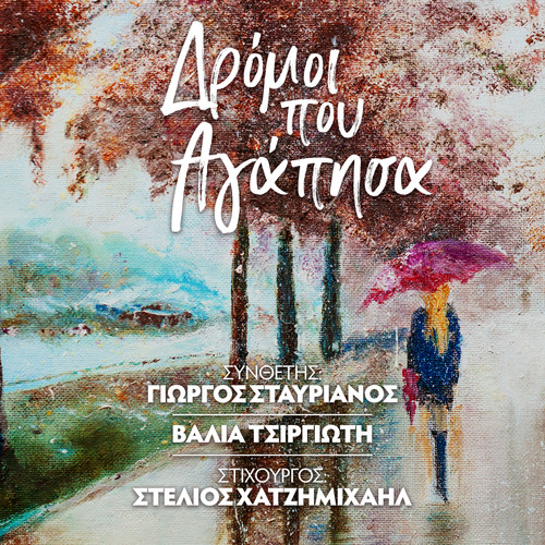 Dromoi Pou Agapisa