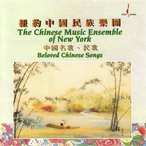 纽约中国民族乐团-中国名歌 民歌
