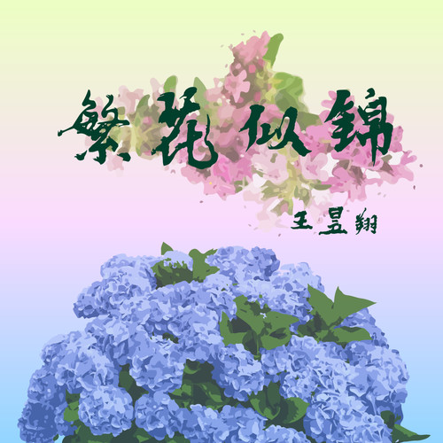 繁花似锦