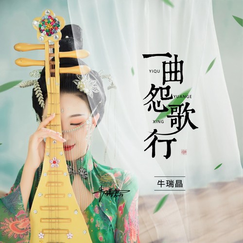 一曲怨歌行（DJ Yaha版）