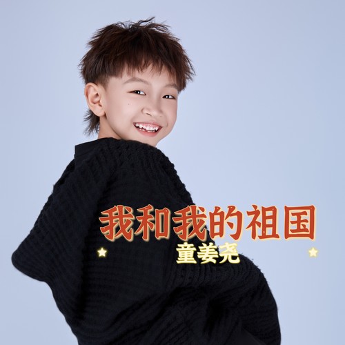 童姜尧《我和我的祖国》