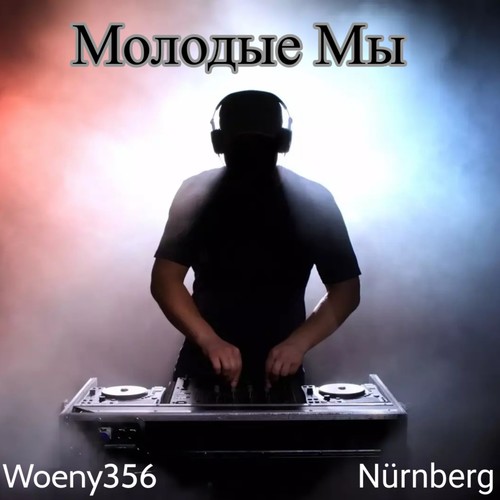 Молодые Мы