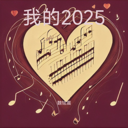 我的2025