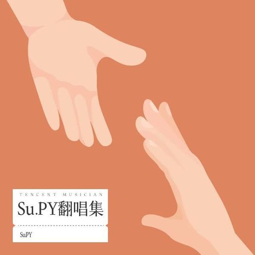 Su.PY翻唱集