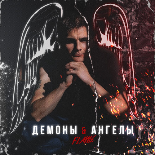 Демоны и Ангелы (Explicit)