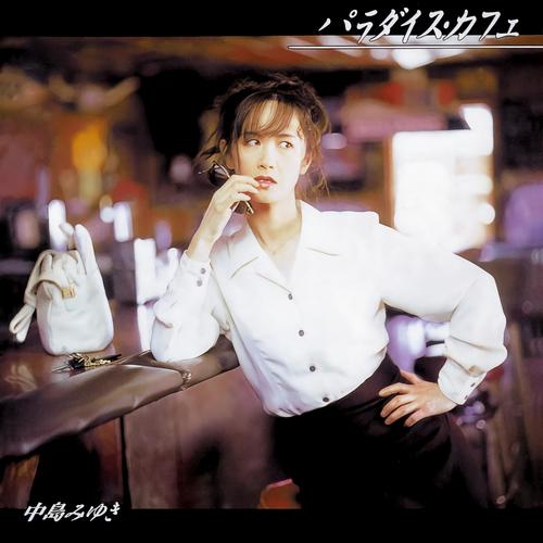 パラダイス・カフェ (天堂咖啡馆)