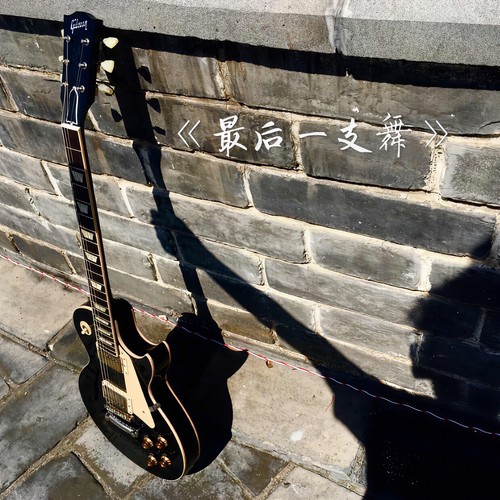 最后一支舞