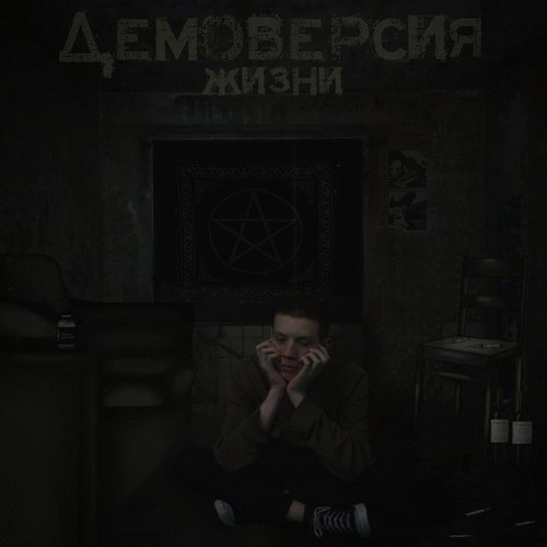 Демоверсия жизни (Explicit)