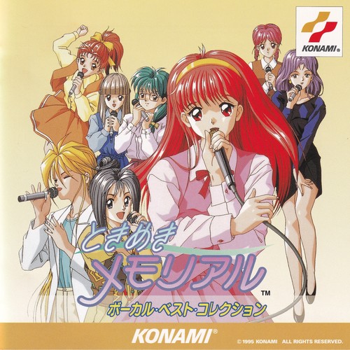 ときめきメモリアル ボーカル・ベスト・コレクション