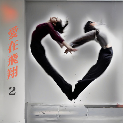 爱在飞翔2 (DSD珍藏版) [Explicit]