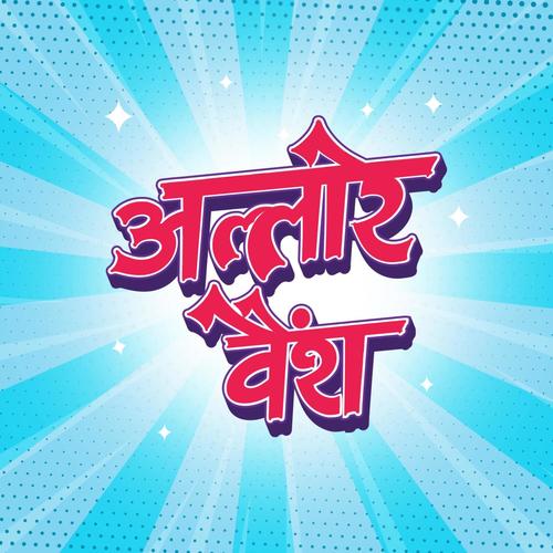 Amako Thaili (Allare Baisa)