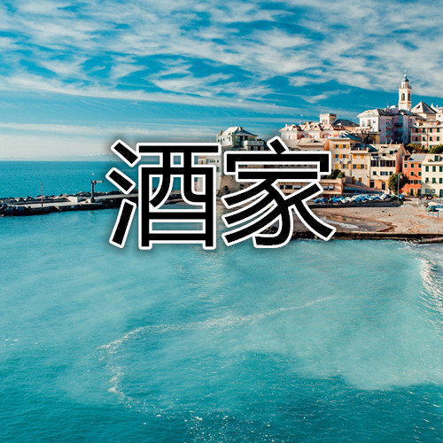 酒家