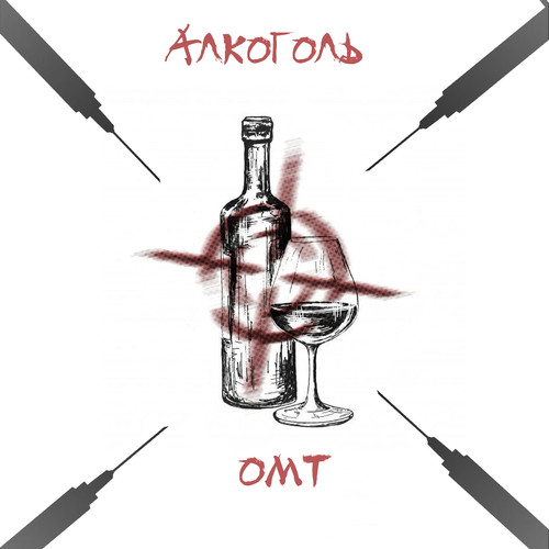 Алкоголь (Explicit)