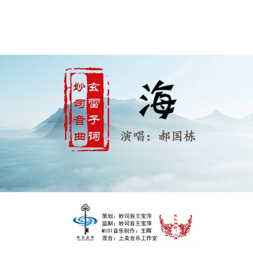 海(郝国栋版)