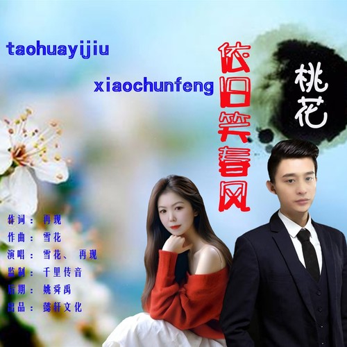 桃花依旧笑春风（对唱版）