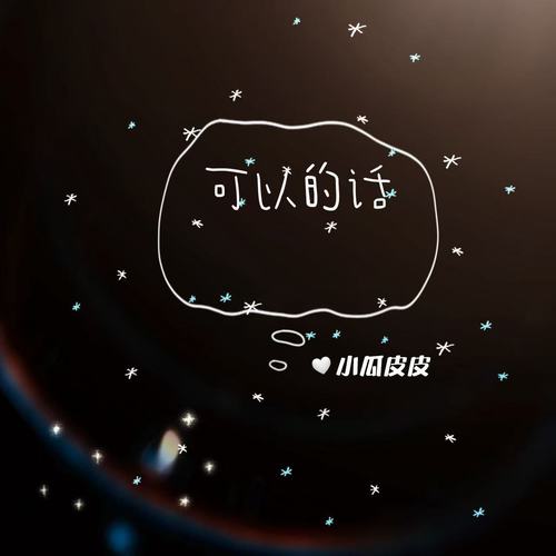 可以的话 (温柔女生版)