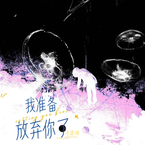 我准备放弃你了