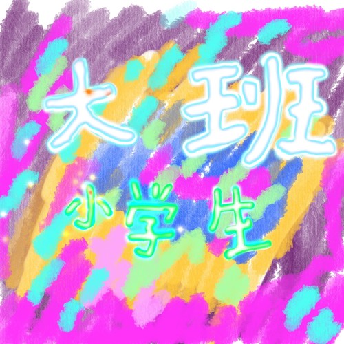 大班小学生