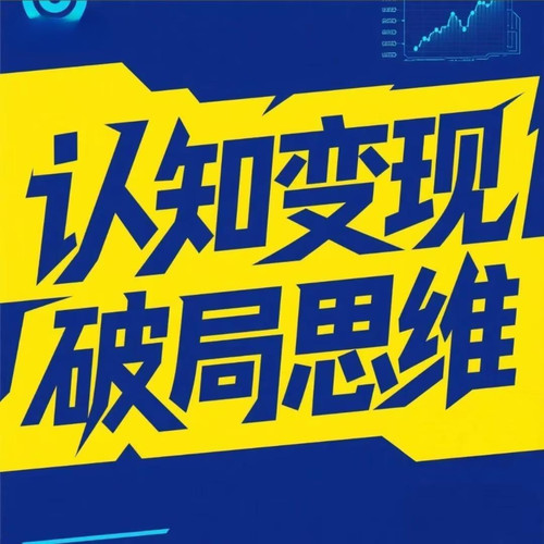【认知变现，破局思维】成事心法，重启人生