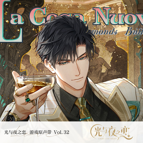 《光与夜之恋》原声音乐集 vol. 32