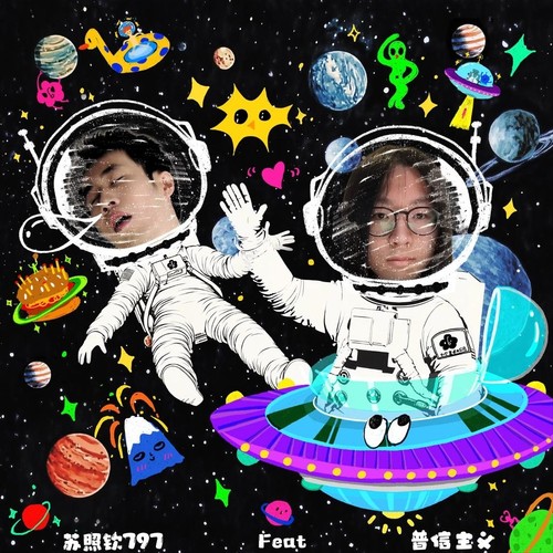 闭上眼老子就是赢家(feat.普信主义)