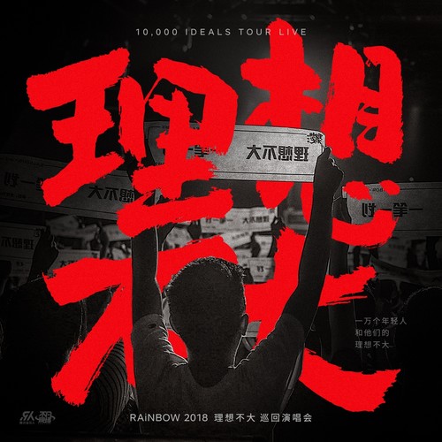 理想不大 2018 巡回演唱会