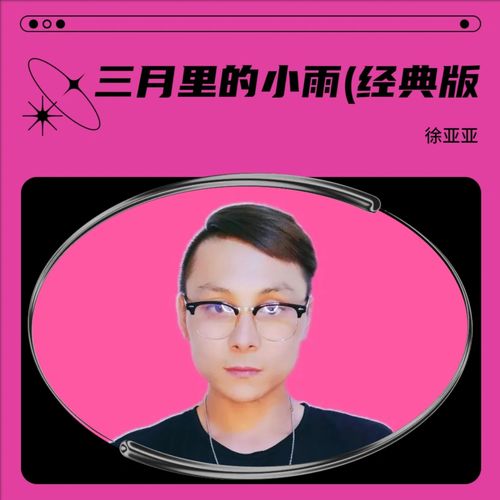 三月里的小雨(经典版)