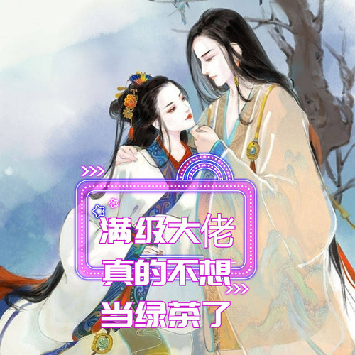 【智能语音录制】穿越奇情|满级大佬真的不想当绿茶了