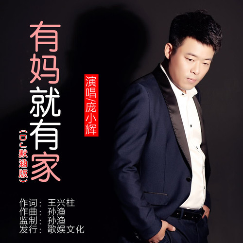 有妈就有家（DJ默涵版）