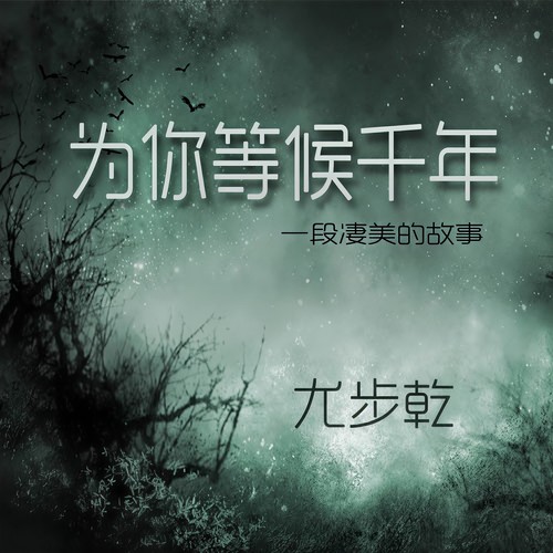 为你等候千年