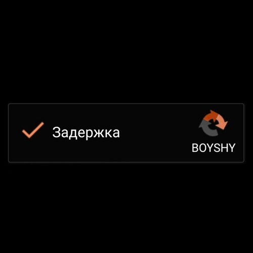 Задержка (Explicit)
