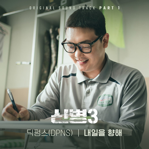 신병 3 OST Part 1 (New Recruit 3 OST Part 1)