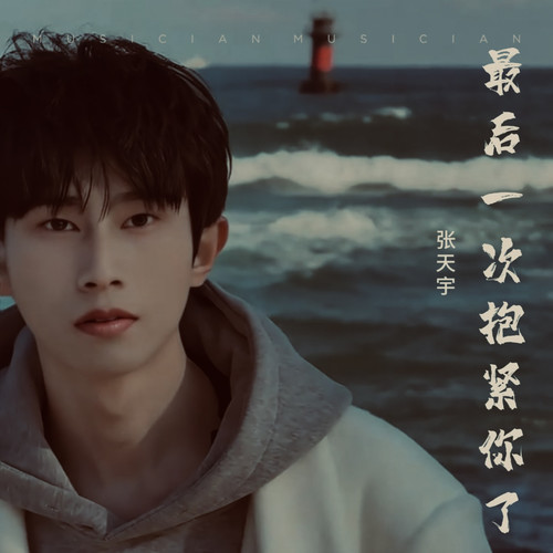 最后一次抱紧你了