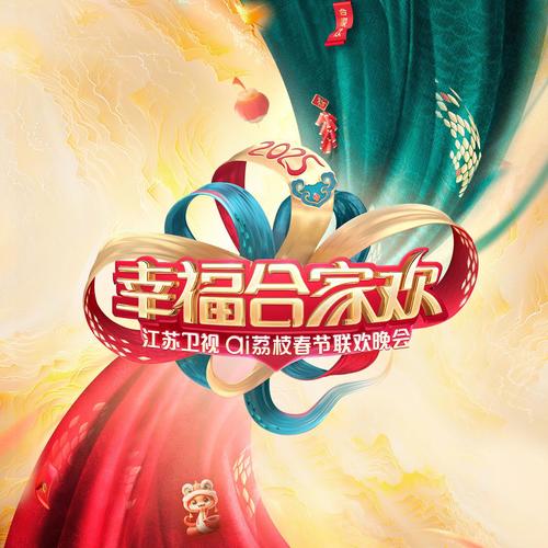 不要慌，太阳下山有月光 (2025江苏卫视ai荔枝春晚)