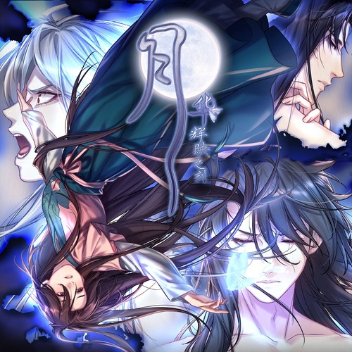 《月华辉映之刻》主题曲