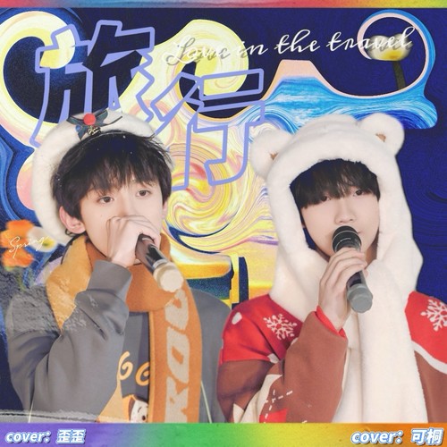 旅行(Love in the travel)