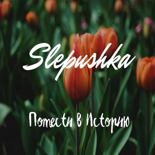 Помести в историю (Explicit)