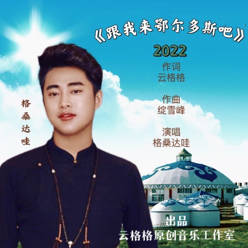 跟我来鄂尔多斯吧