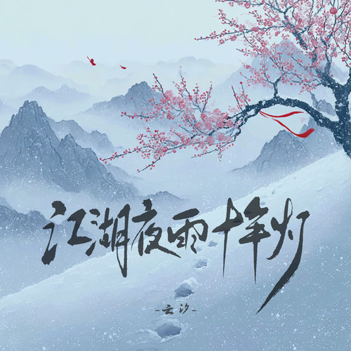 江湖夜雨十年灯