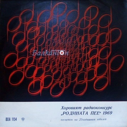 Хоров радиоконкурс Родината пее - 1969 г.